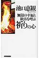 無限の幸福と歓喜を呼ぶ祈りの心