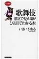 歌舞伎筋立て・見せ場がひと目でわかる本