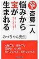 悩みから宝が生まれる　〔新装版〕