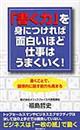 「書く力」を身につければ面白いほど仕事はうまくいく！