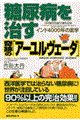 糖尿病を治す奇跡の「アーユルヴェーダ」