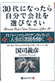 ３０代になったら自分で会社を選びなさい