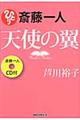 斎藤一人天使の翼
