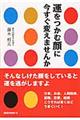 運をつかむ顔に今すぐ変えませんか