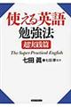 使える英語勉強法