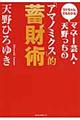 マネー芸人・天野っちの「アマノミクス」的蓄財術