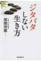 ジタバタしない生き方