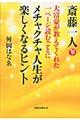 斎藤一人大富豪が教えてくれた１ページ読むごとにメチャクチャ人生が楽しくなるヒント