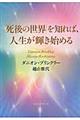 「死後の世界」を知れば、人生が輝き始める