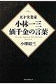 天才実業家小林一三価千金の言葉