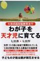 七田式超右脳教育法でわが子を天才児に育てる