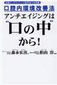 アンチエイジングは“口の中”から！