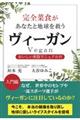 完全菜食があなたと地球を救うヴィーガン