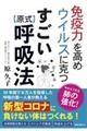 免疫力を高めウイルスに克つすごい原式呼吸法