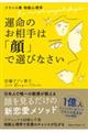 運命のお相手は「顔」で選びなさい