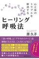 心と体のトラブルを解消するヒーリング呼吸法