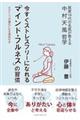今すぐストレスフリーになれる「マインド・フルネス」の習慣