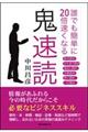 誰でも簡単に２０倍速くなる鬼速読