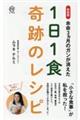 余命３ヵ月のガンが消えた１日１食奇跡のレシピ　新装版