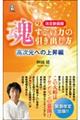 魂のすごい力の引き出し方　高次元への上昇編　改定新装版