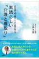 素晴らしい「介護と看取り」　野口整体を４０年探求してきた医師が教える