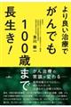 より良い治療でがんでも１００歳まで長生き！