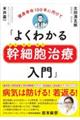 よくわかる幹細胞治療入門