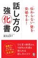 「伝わらない」壁を突破する！話し方の強化書