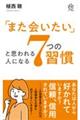 「また会いたい」と思われる人になる７つの習慣