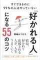 「好かれる人」になる５５のコツ　すぐできるのに９９％の人はやっていない