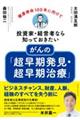 投資家・経営者なら知っておきたいがんの「超早期発見・超早期治療」