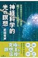 「神経科学的光の瞑想」ー世界最高のエラノス理論で超ゾーンを実現する