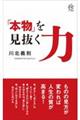 「本物」を見抜く力