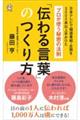 「伝わる言葉」のつくり方　プロが使う秘密の法則