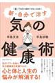 新・自分で治す　気の健康術