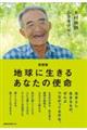 地球に生きるあなたの使命　新装版