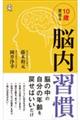 10歳若返る「脳内習慣」