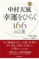 中村天風幸運をひらく166の言葉 新版
