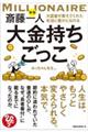 斎藤一人大富豪が教えてくれた本当に豊かになれる大金持ちごっこ 新版