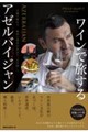 ワインで旅するアゼルバイジャン