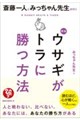 新版 斎藤一人とみっちゃん先生が行く ウサギがトラに勝つ方法