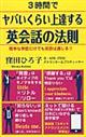 3時間でヤバいくらい上達する英会話の法則