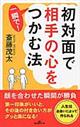 初対面で相手の心を一瞬で！つかむ法