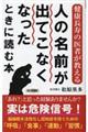 人の名前が出てこなくなったときに読む本