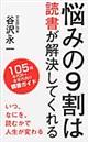 悩みの９割は読書が解決してくれる