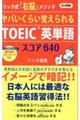 ヤバいくらい覚えられるＴＯＥＩＣ英単語スコア６４０