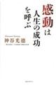 感動は人生の成功を呼ぶ