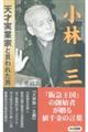 小林一三 天才実業家と言われた男