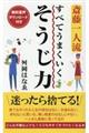 斎藤一人流すべてうまくいくそうじ力