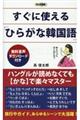 すぐに使える「ひらがな韓国語」